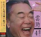 五街道雲助 蔵出し4(2枚組CD)送料無料 キントトレコード (発売元:EzOscar)