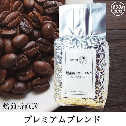 【焙煎所直送】プレミアムブレンド 500g 【深煎り&中煎りミックス ブレンドコーヒー】