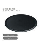 ケーキプレート Plate30 M ケーキ皿 プレート コンポート皿 ブラック シンプル