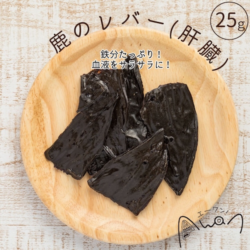 鹿のレバー(肝臓)ジャーキー　25ｇ