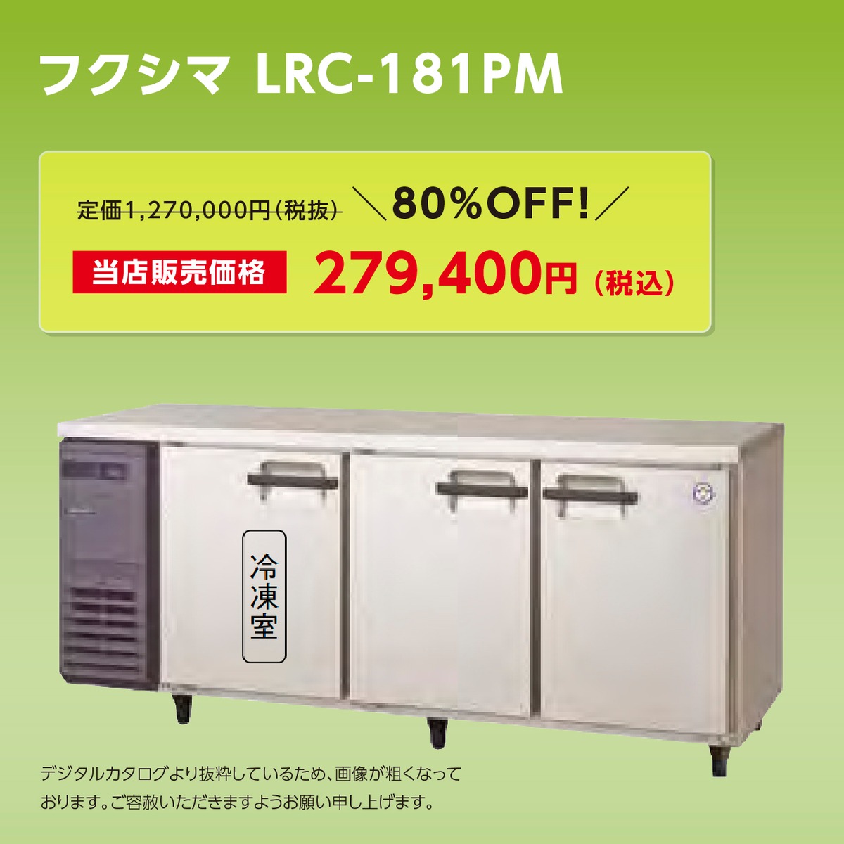 ヨコ型冷凍冷蔵庫【幅1,800/薄型600】フクシマ・LRC-181PM | マル 