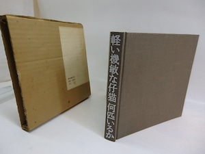 軽い機敏な仔猫何匹いるか　土屋耕一回文集　/　土屋耕一　和田誠装　[29728]