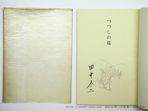 つつじの花　限定100部非売本　署名入　/　田中冬二　　[35614]