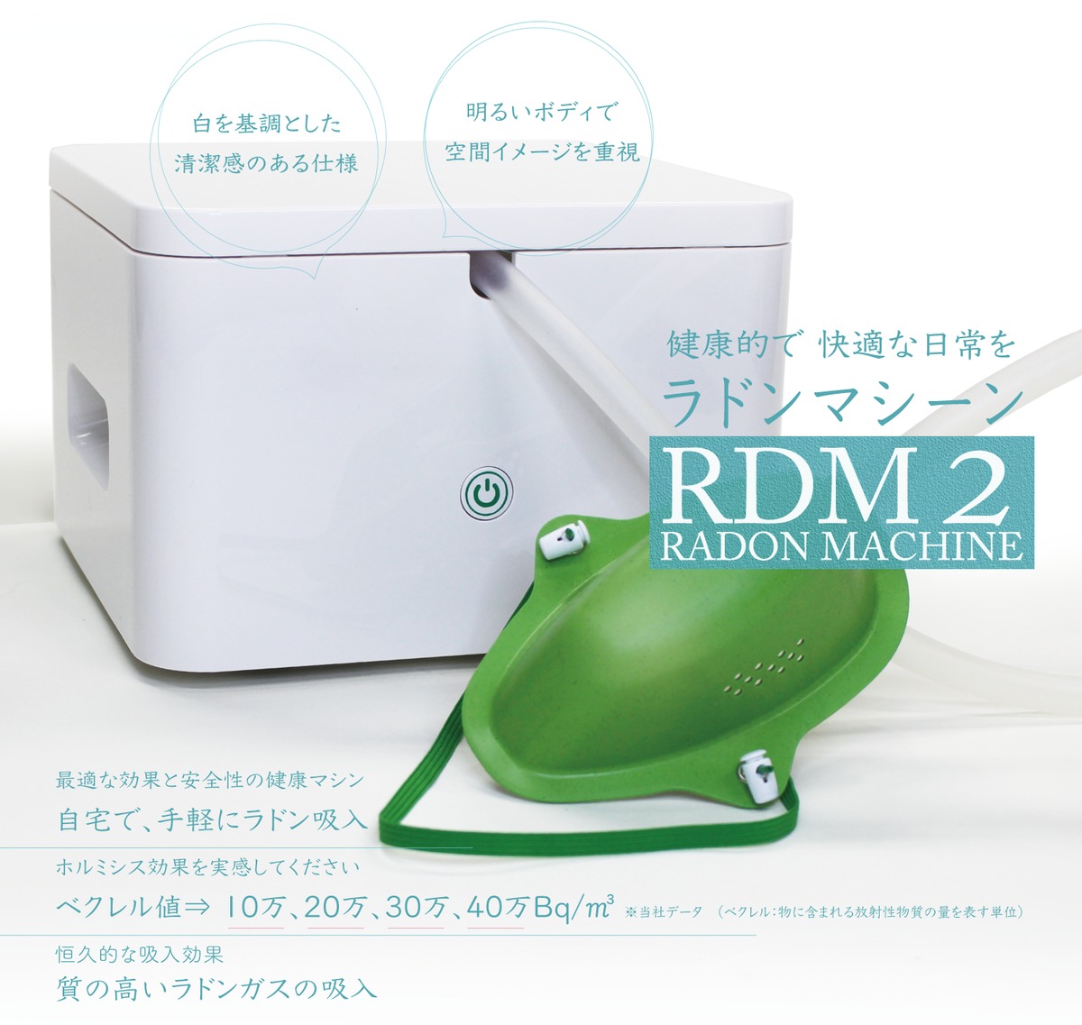 40万Bq/m3)ラドンマシーン RDM2 | 健康的で快適な日常を ラドン