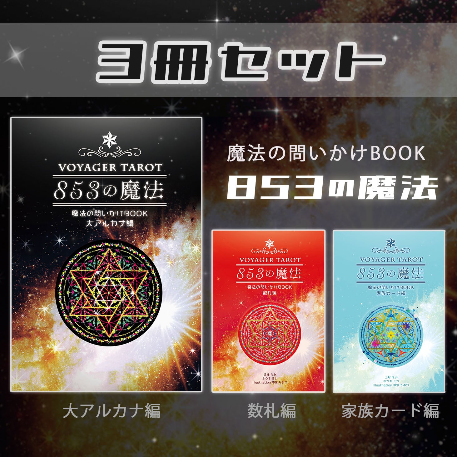 3冊セット】853の魔法?? 大アルカナ編＆家族カード編＆数札編