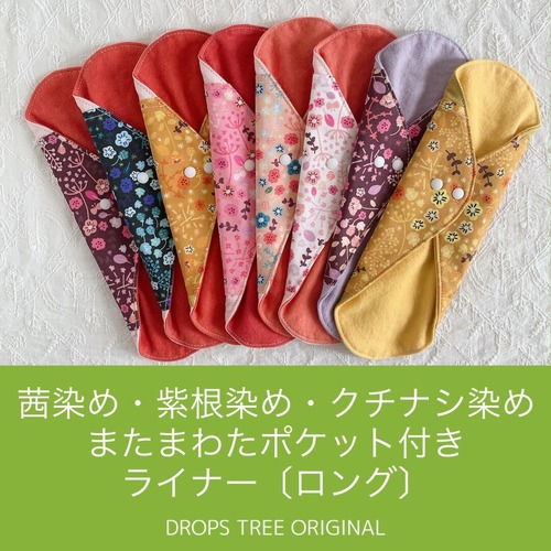 草木染めネル＊またまわたポケット付きライナー　ボタン2段階（ロング）