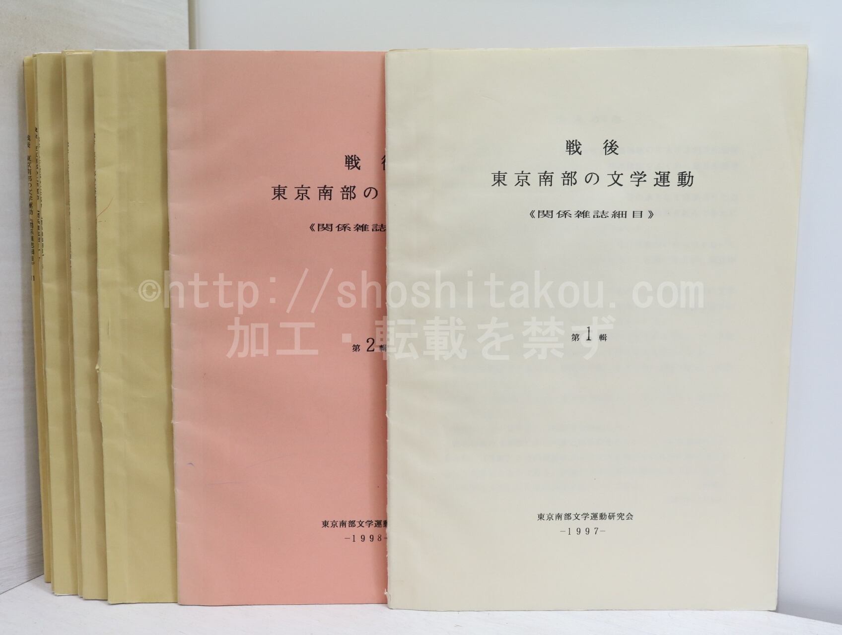 戦後 東京南部の文学運動　関係雑誌細目　1-11集　11冊揃　/　浜賀知彦　編　[32423]