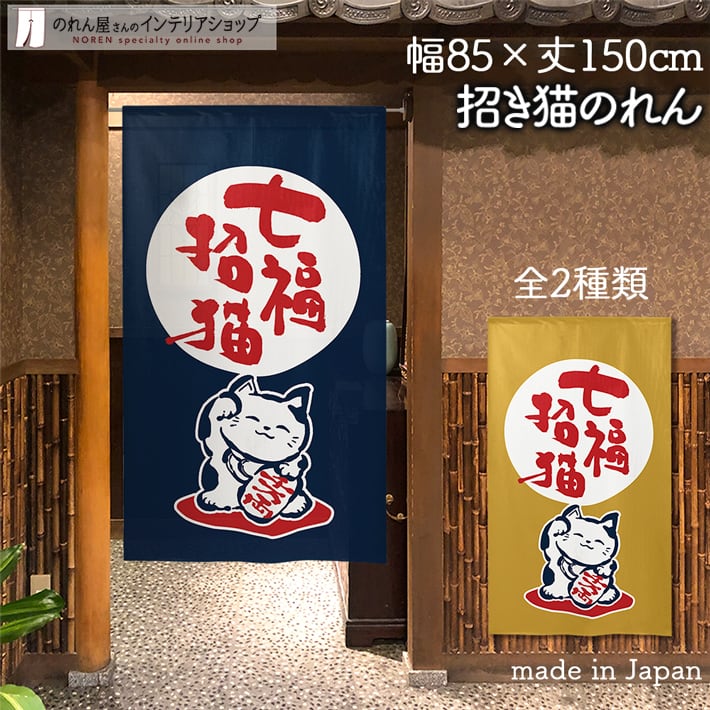 招き猫 | のれん工房