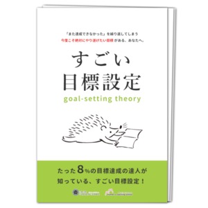 オンラインコーチングセミナー 今度こそ絶対にやり遂げたい目標があるあなたへ。たった８％の人がやっている【すごい目標設定】