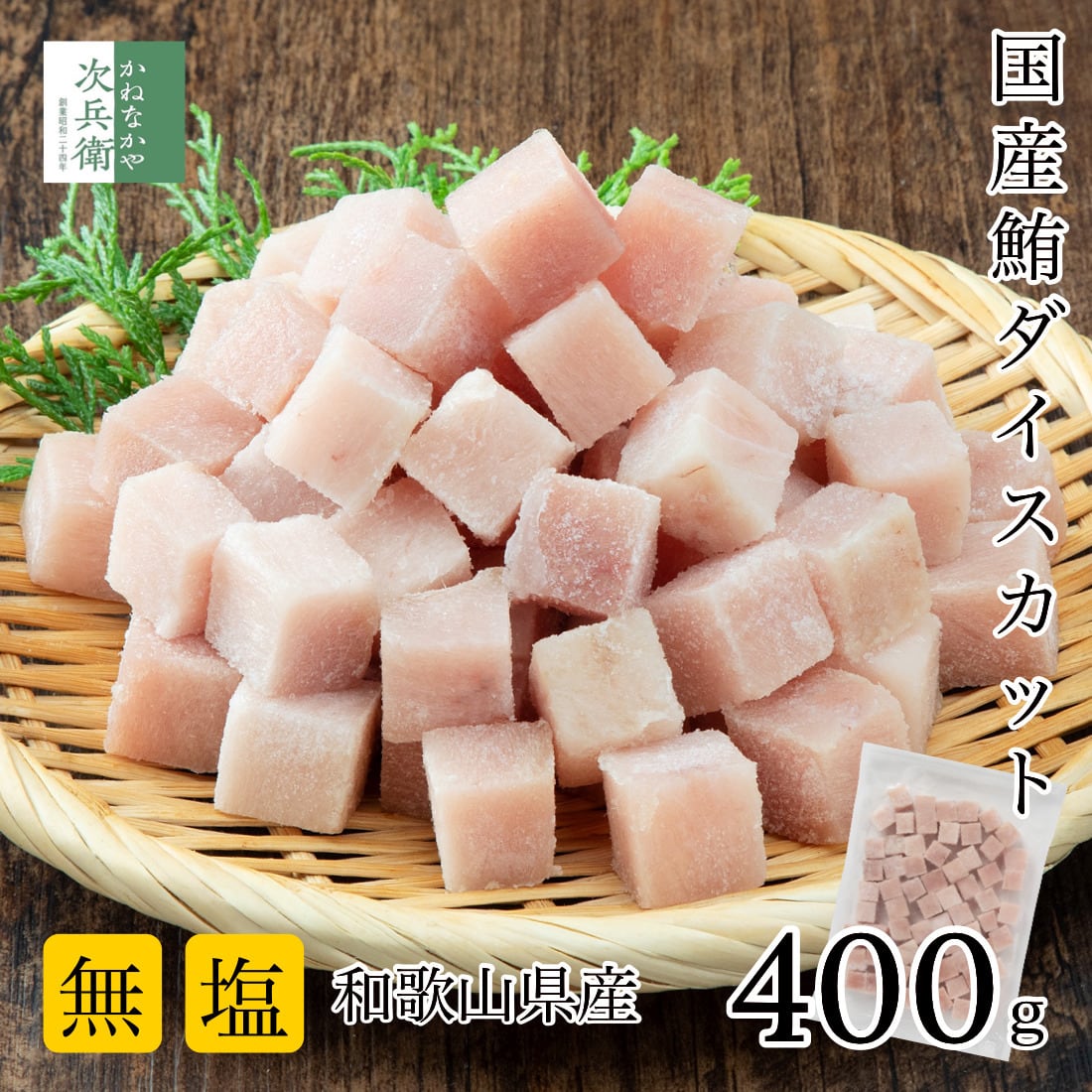 無添加 国産 天然 無塩 鮪 マグロ 切り身 400g ダイスカット【国内加工】ビンチョウ鮪 魚 骨取り 骨なし 皮なし 冷凍 解凍せずにそのまま使える 塩なし【C配送:冷凍
