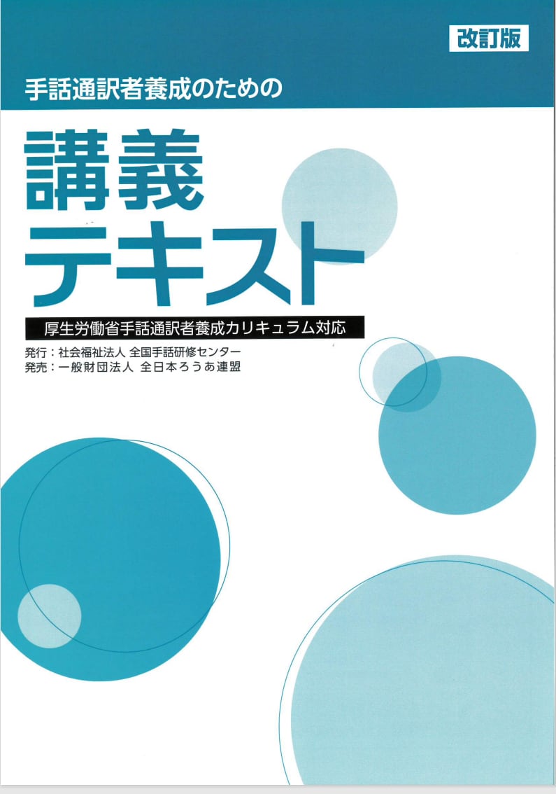 手話通訳者養成のための講義テキスト 改訂版【新刊】 | 公益社団