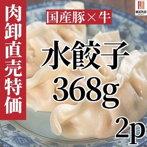 肉屋特製!水餃子2p×368g【鍋の具材にもお手軽で自分用にもおすすめ!】