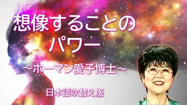 アイコ・ホーマン博士「想像することのパワー」日本語吹替版 MP3