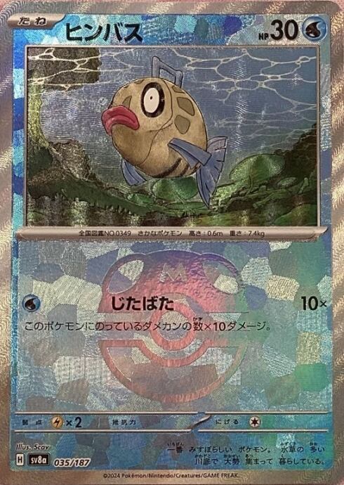 【美品】ヒンバス(マスターボール 035/187(ミラー)