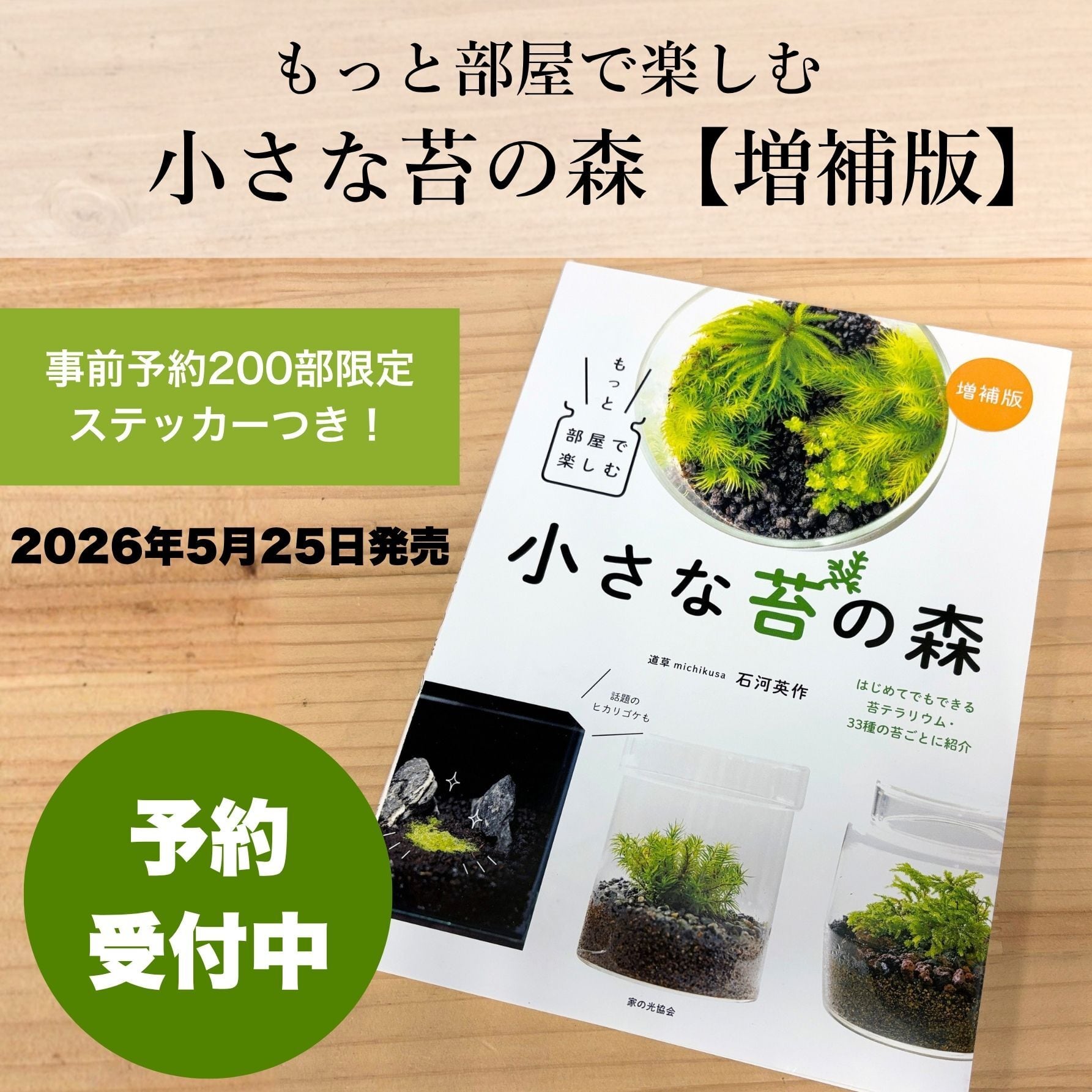 予約特典ステッカーつき】5月25日発売開始｜増補版「部屋で楽しむ