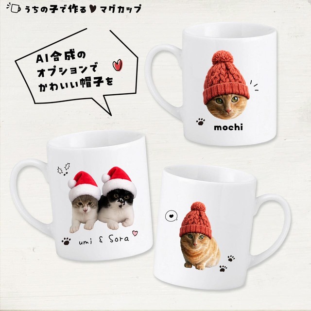 愛猫の写真で作るマグカップ｜オフィスワークのパパへ！進学･就職するお子さんへ！｜誕生日プレゼントとして大人気♪