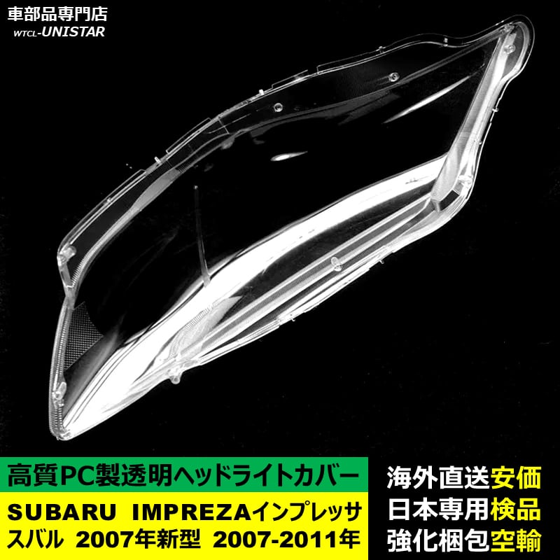 ヘッドライトカバー 互換品 SUBARU スバル IMPREZAインプレッサ 2007年