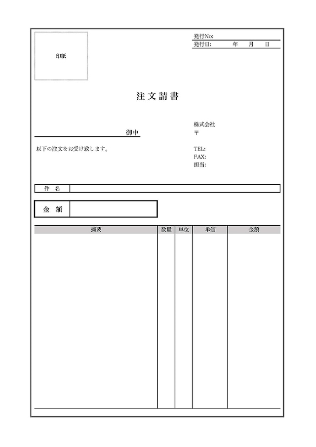 注文請書のテンプレート