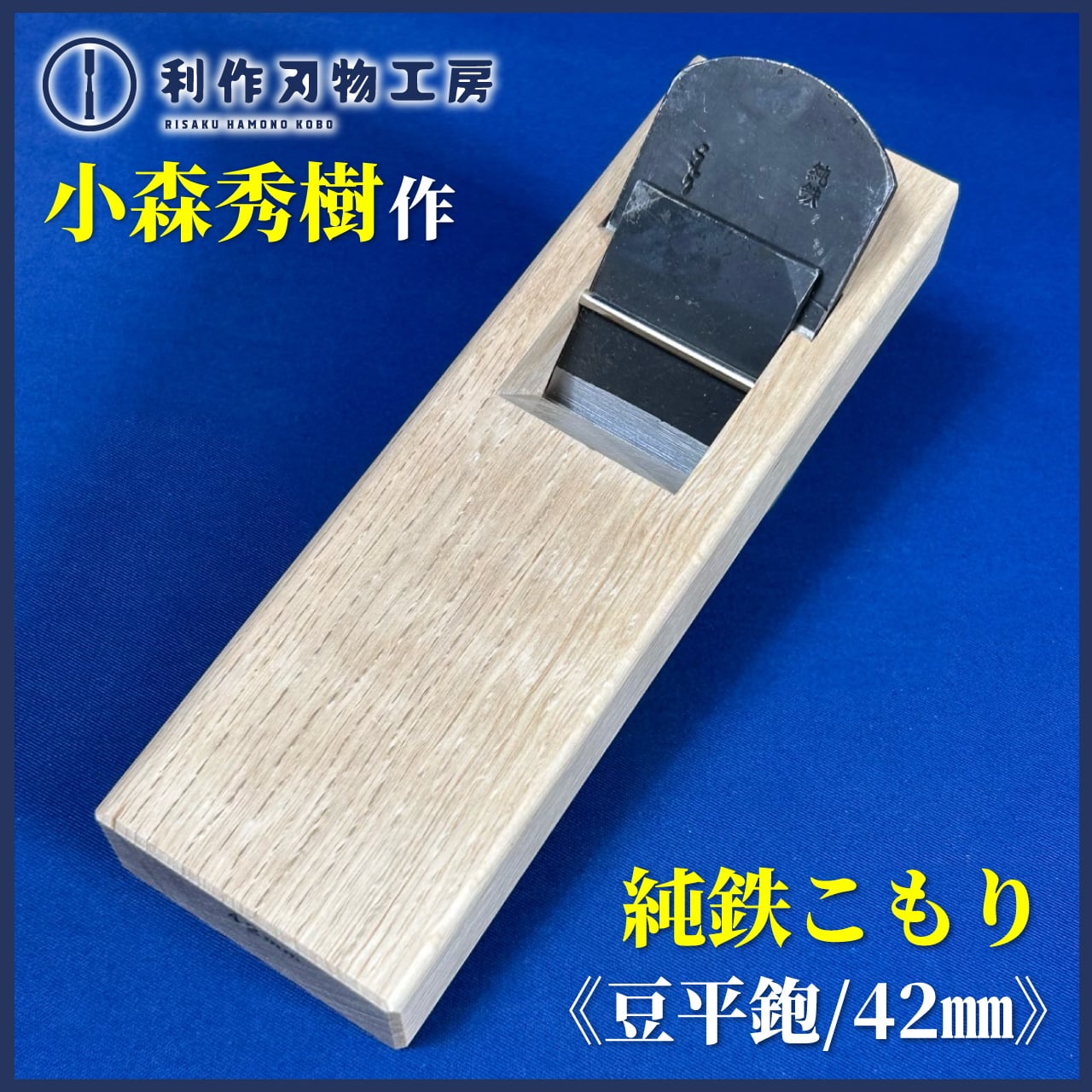 豆平鉋48ミリこもりさん作品甚作 b6b2f46d086db6917afe3479830096