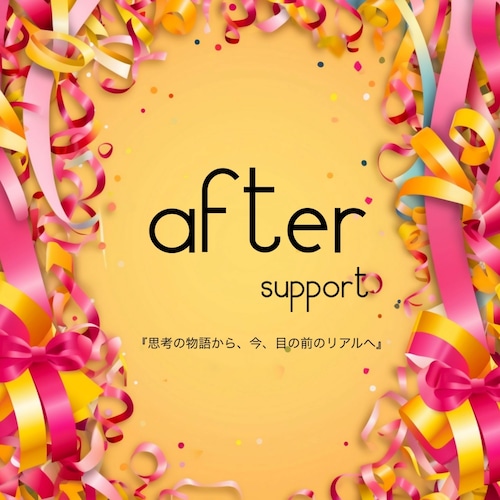 afterサポート