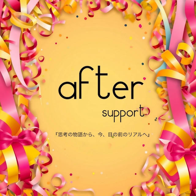 afterサポート