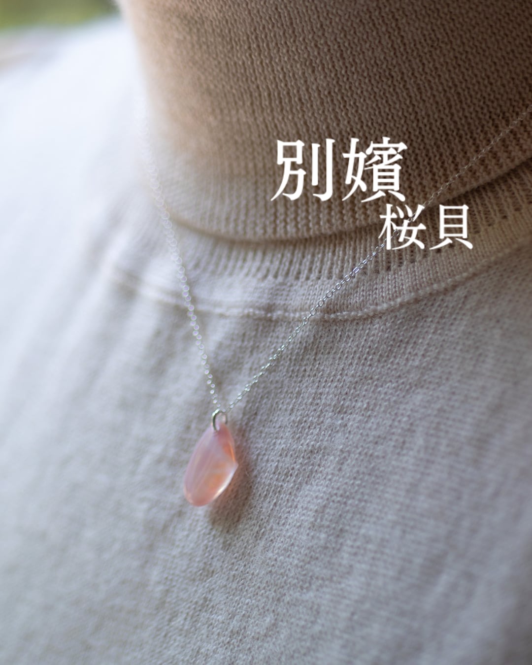 【別嬪桜貝】さくらひとえ ネックレス SV925 モモノハナガイ #06118