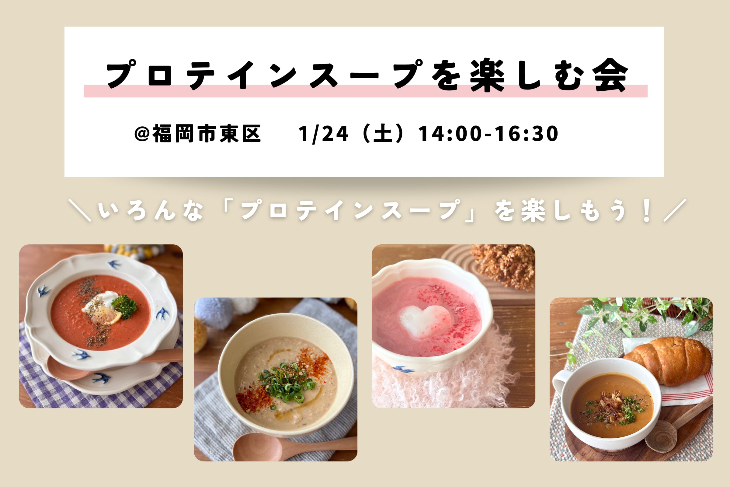1/24【福岡】プロテインスープを楽しむ会
