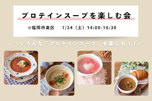 1/24【福岡】プロテインスープを楽しむ会