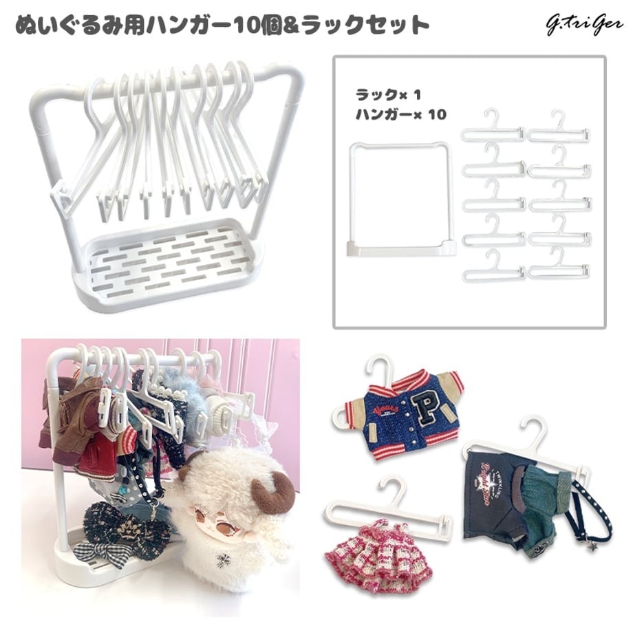 ぬいぐるみ用ハンガー10個&ラックセット【10cm用】TGMC-1248 | 推し活