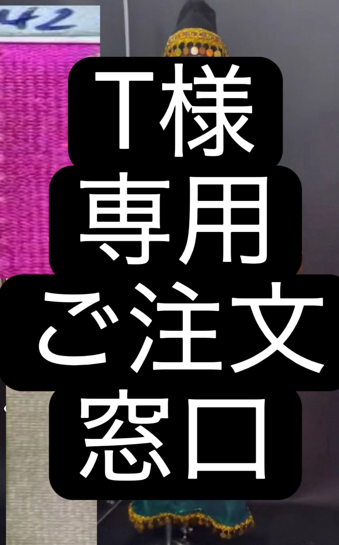 T様3名様 専用 ご注文窓口 ハッガーラドレス LY