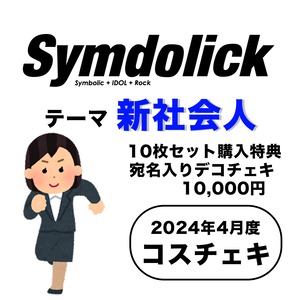 【Symdolick】コスチェキ（4月テーマ：新社会人）/　10枚セット