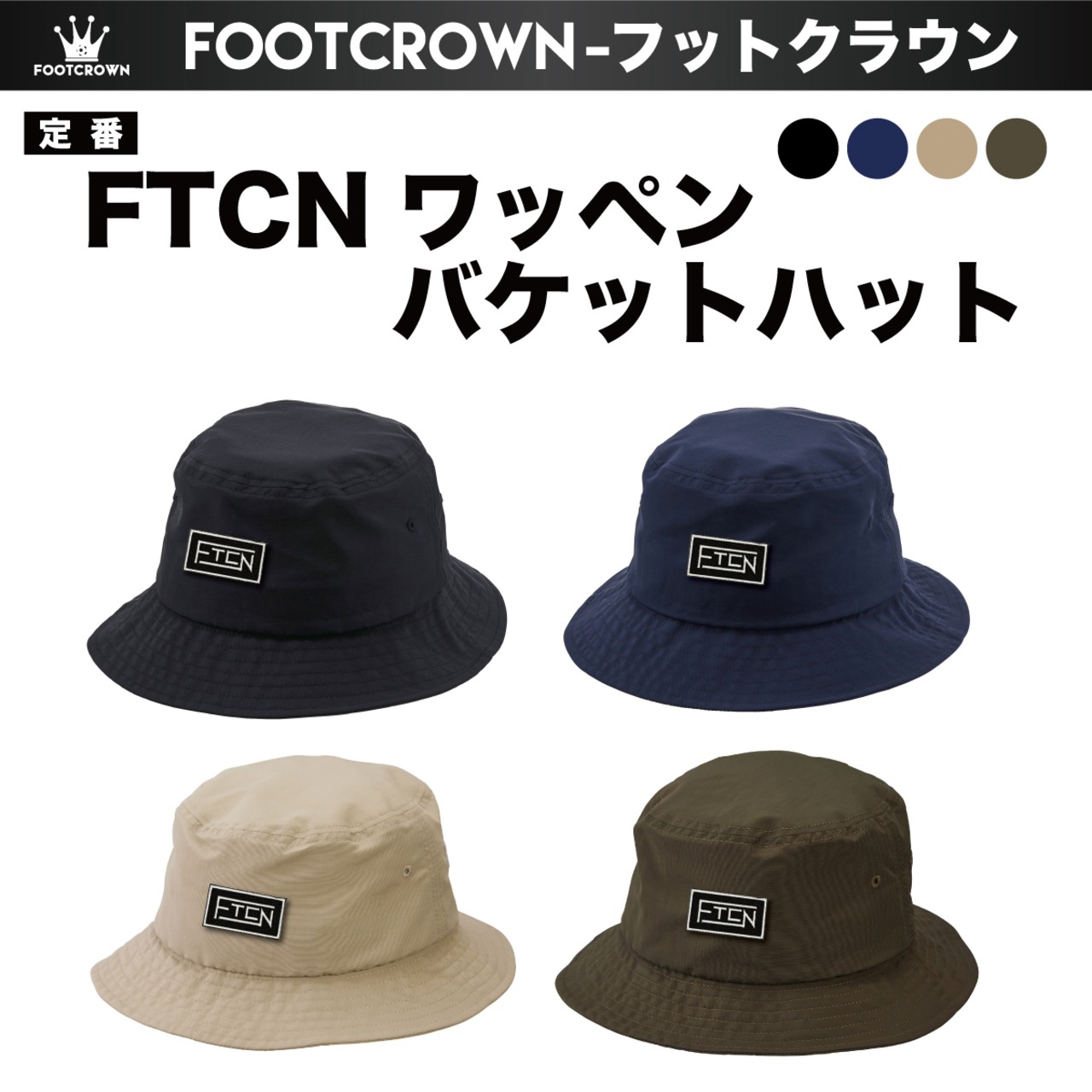 FOOTCROWN フットクラウン FTCNワッペン バケットハット - 1