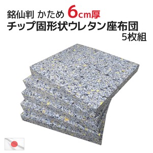 ５枚組 ヌード 固チップウレタン 50×54×厚み6cm 座布団 硬め (55×59cmカバー用) 中材 中身 インナークッション フロアクッション