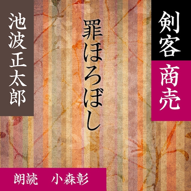 ［ 朗読 CD ］罪ほろぼし 剣客商売より  ［著者：池波 正太郎]  ［朗読：小森彰］ 【CD1枚】 全文朗読 送料無料 文豪 オーディオブック AudioBook