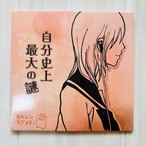 【CD】自分史上最大の謎