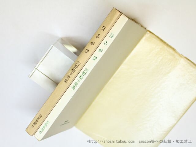 ひるがほ 初版 水野昌雄宛葉書付/河野裕子/短歌新聞社-