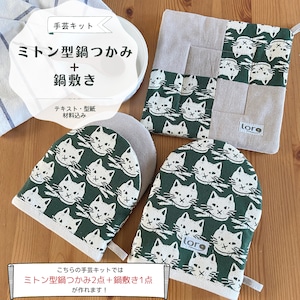 ミトン型鍋つかみ2点＋鍋敷き1点　手芸キット　【初級　手芸キット】　おしゃれ　通販　ミシン　ハンドメイド