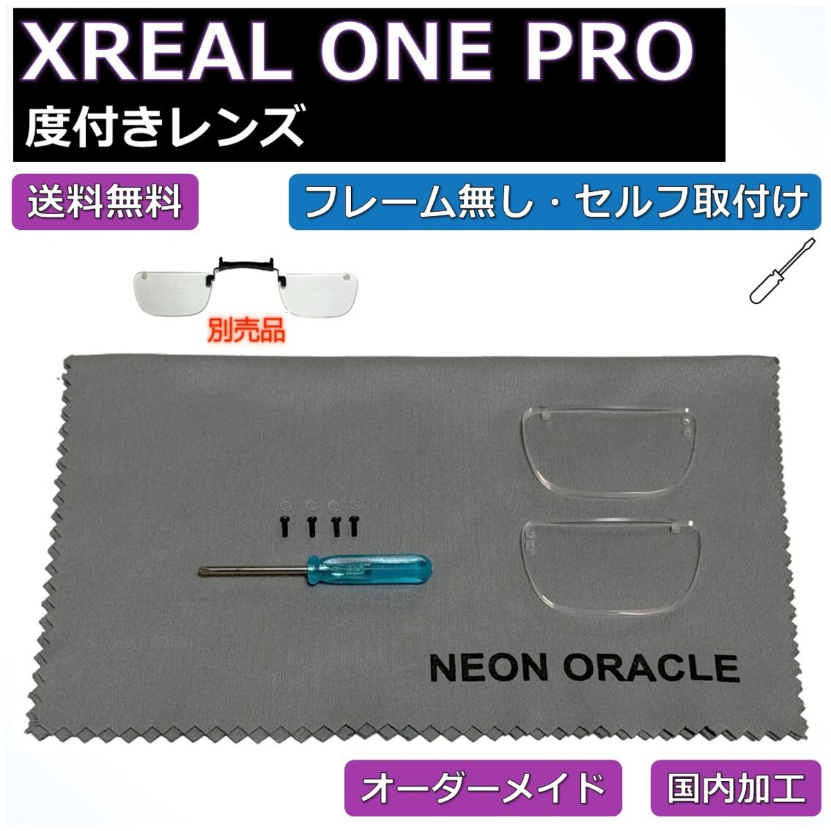 XREAL ONE PRO】度付き近視補正レンズ/乱視対応 オーダーメイド 