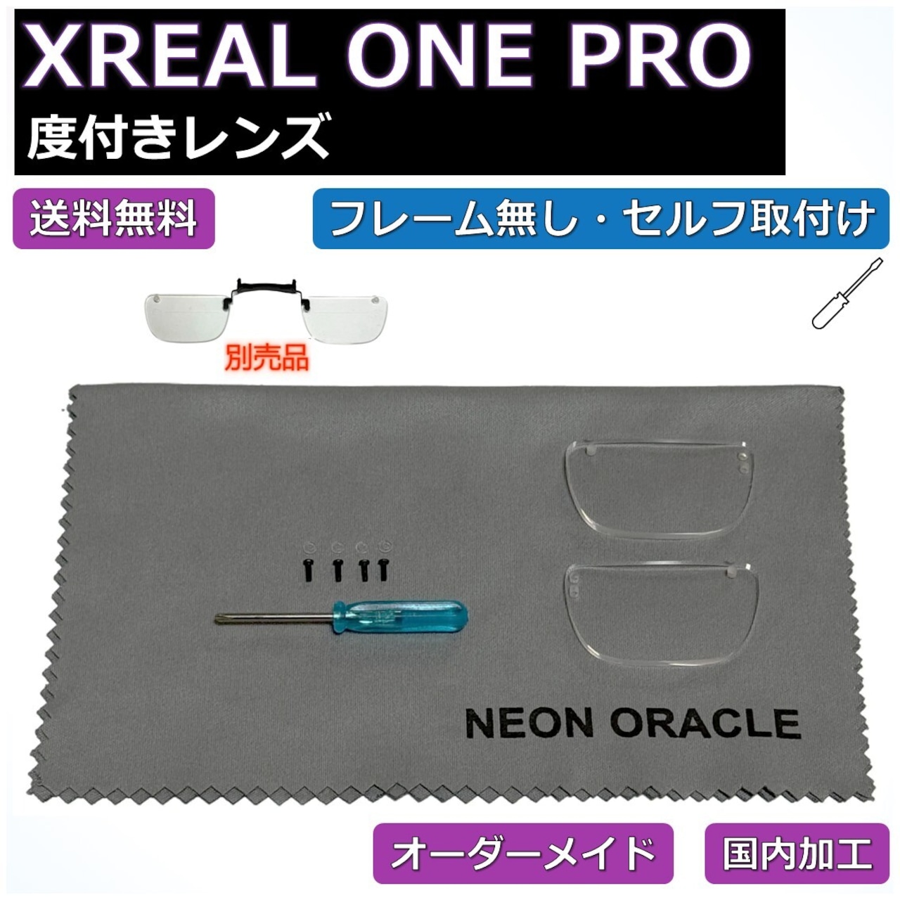 XREAL ONE PRO】度付き近視補正レンズ/乱視対応 オーダーメイド 