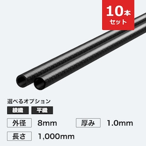 【10本セットで5%OFF】カーボン丸パイプ 外径8mm 厚み1.0mm 長さ1,000mm
