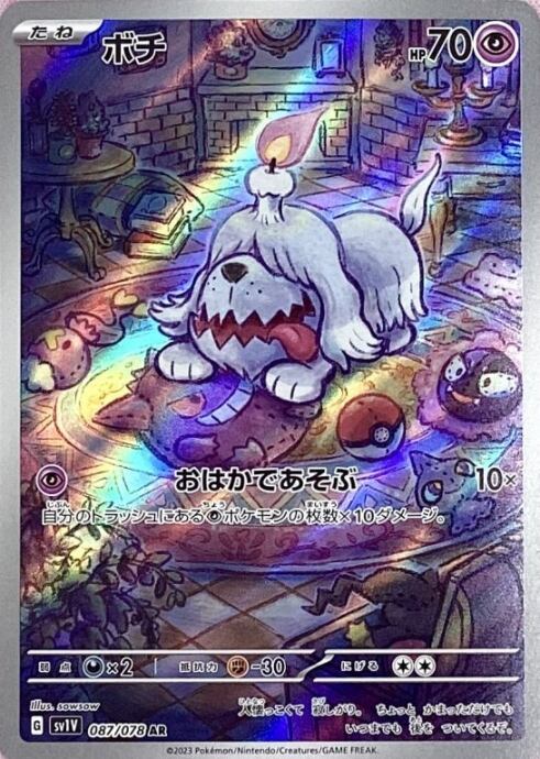 【美品】ボチ(AR)