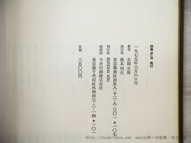 BLUE 北園克衛詩集 / 北園克衛 清原悦志装 [35487] | 書肆田高