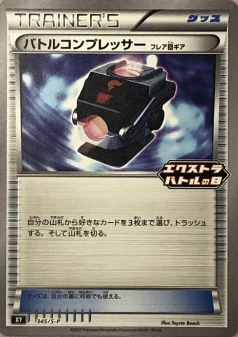 【Aランク】バトルコンプレッサー(エクストラバトルの日(プロモ)