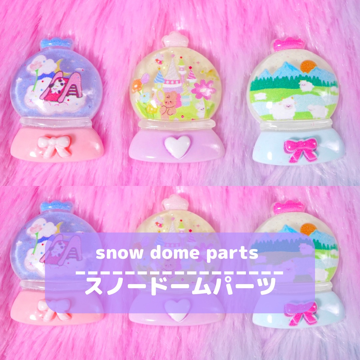 D629【1個】スノードーム デコパーツ【3色展開】 | デコパーツとビーズ 