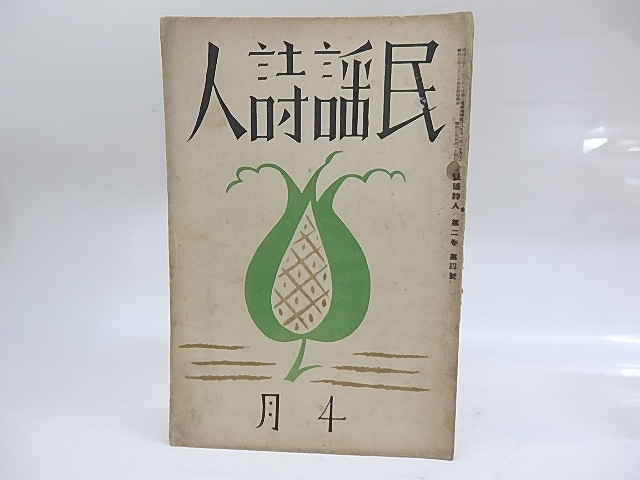 （雑誌）民謡詩人　第2巻第4号　/　　竹久夢二表紙・カット　尾形亀之助他　[29878]