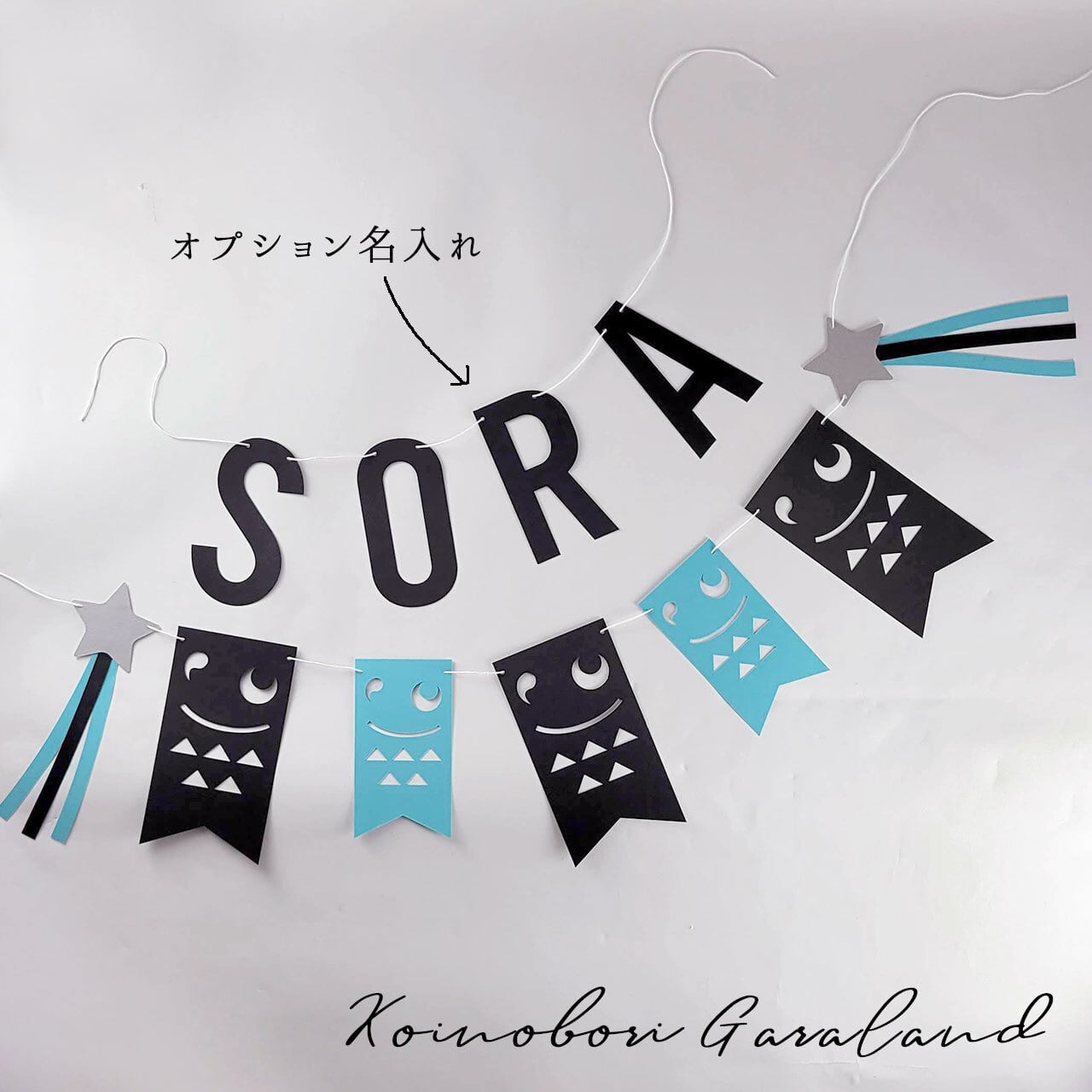 鯉のぼりガーランド（ブラック＆ブルー）オプションで名入れ可