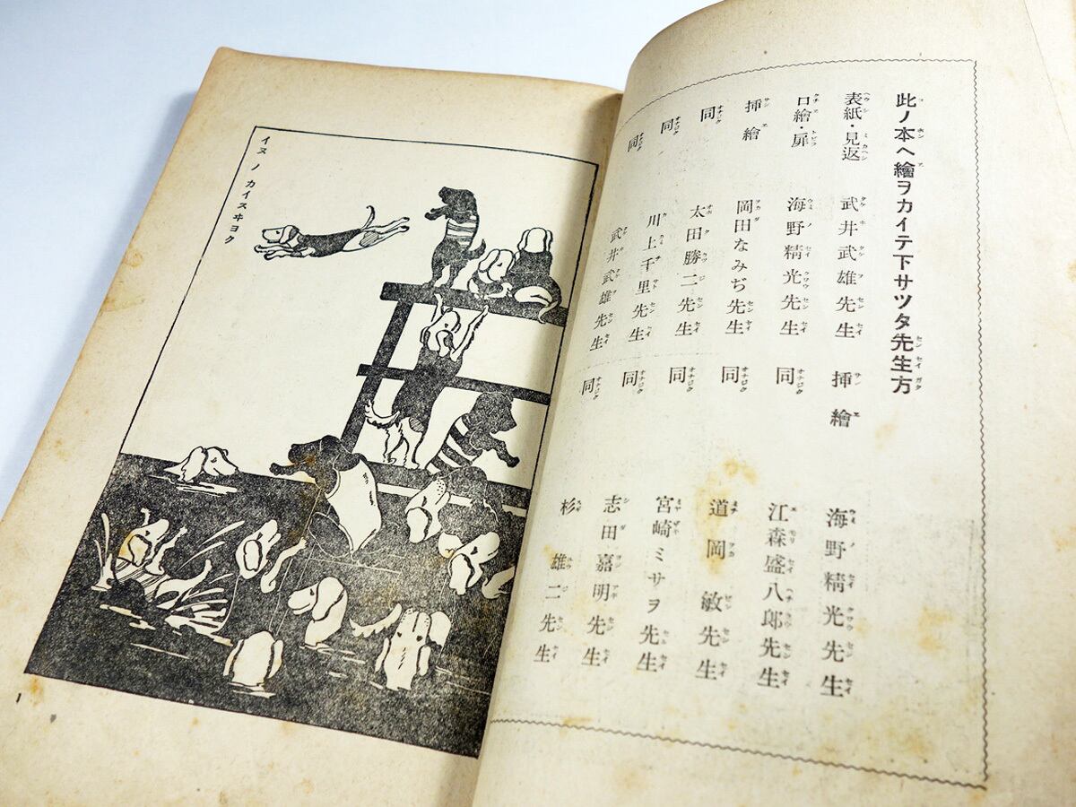 1929年 小學生全集第86巻　初級用　面白繪本　武井武雄　郷土玩具 面白絵本（武井武雄、岡田なみぢほか 画） - 小學生全集 第86巻