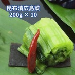 特選昆布漬広島菜 小袋詰合 200g×10個入〈K-10〉