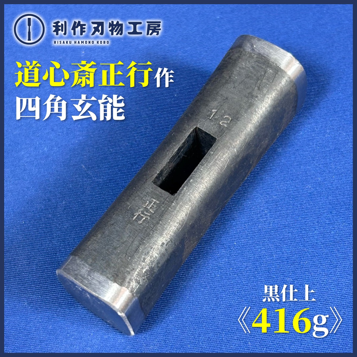 完売>道心斎正行作 四角型 玄能 黒仕上〈120匁/416g〉 | 利作 