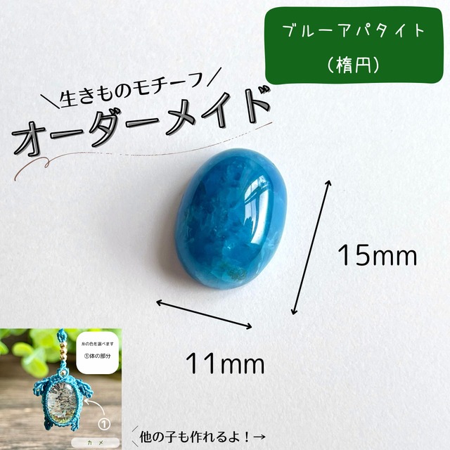 【オーダーメイド】生きものモチーフ［ブルーアパタイト（楕円）］